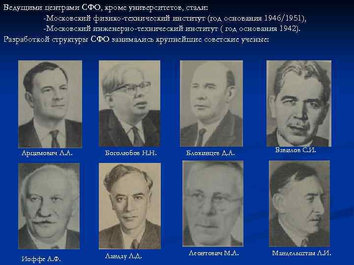 Ведущими центрами СФО, кроме университетов, стали: -Московский физико-технический институт (год основания 1946/1951), -Московский инженерно-технический