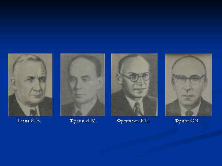 Тамм И. Е. Франк И. М. Френкель Я. И. Фриш С. Э. 