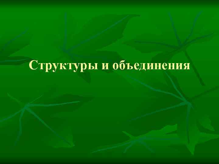 Структуры и объединения 