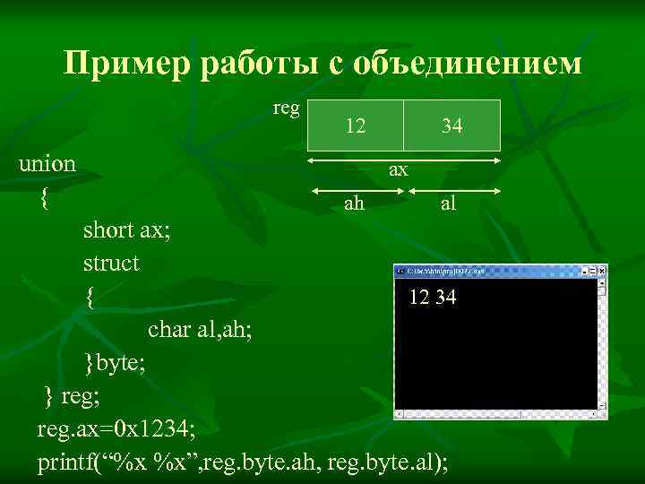Пример работы с объединением reg union { 12 34 ax ah al short ax;