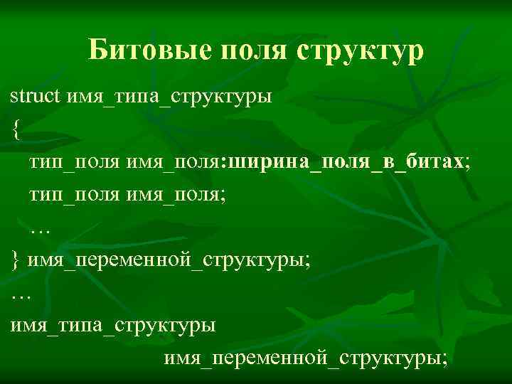 Битовые поля структур struct имя_типа_структуры { тип_поля имя_поля: ширина_поля_в_битах; тип_поля имя_поля; … } имя_переменной_структуры;
