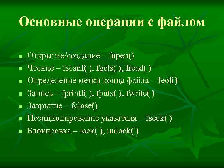 Основные операции с файлом n n n n Открытие/создание – fopen() Чтение – fscanf(
