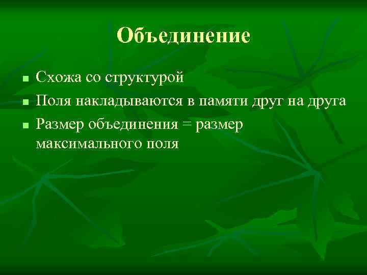 Объединение n n n Схожа со структурой Поля накладываются в памяти друг на друга