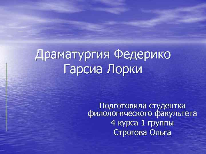 Драматургия Федерико Гарсиа Лорки Подготовила студентка филологического факультета 4 курса 1 группы Строгова Ольга