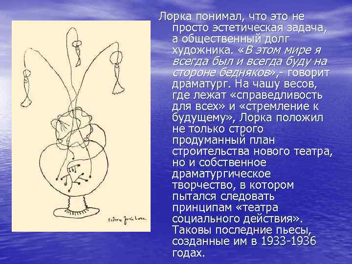 Лорка понимал, что это не просто эстетическая задача, а общественный долг художника. «В этом