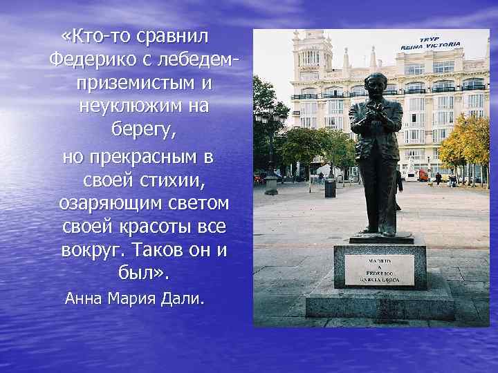  «Кто-то сравнил Федерико с лебедемприземистым и неуклюжим на берегу, но прекрасным в своей