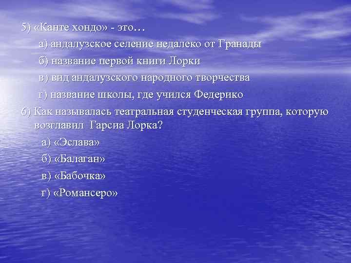 5) «Канте хондо» - это… а) андалузское селение недалеко от Гранады б) название первой