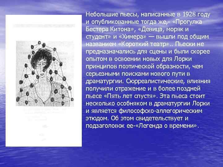 Небольшие пьесы, написанные в 1928 году и опубликованные тогда же, - «Прогулка Бестера Китона»