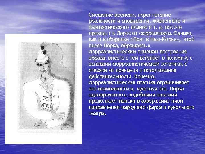 Смешение времени, переплетение реальности и сновидения, жизненного и фантастического планов и т. д. все