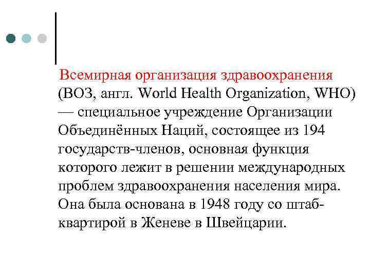 Всемирная организация здравоохранения (ВОЗ, англ. World Health Organization, WHO) — специальное учреждение Организации Объединённых