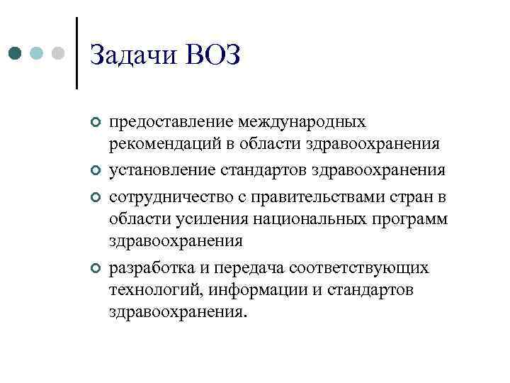 Задачи ВОЗ ¢ ¢ предоставление международных рекомендаций в области здравоохранения установление стандартов здравоохранения сотрудничество