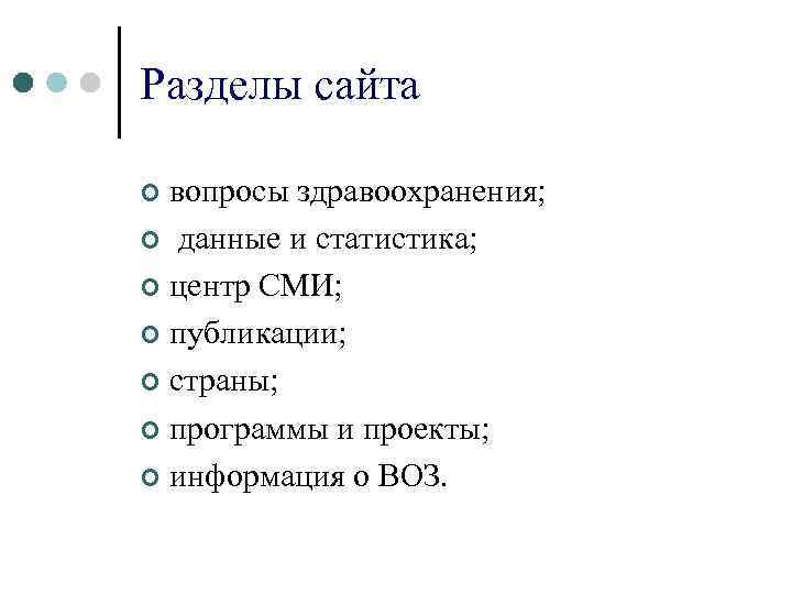 Разделы сайта вопросы здравоохранения; ¢ данные и статистика; ¢ центр СМИ; ¢ публикации; ¢