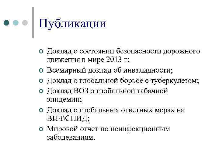 Публикации ¢ ¢ ¢ Доклад о состоянии безопасности дорожного движения в мире 2013 г;