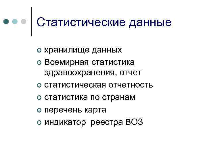 Статистические данные хранилище данных ¢ Всемирная статистика здравоохранения, отчет ¢ статистическая отчетность ¢ статистика