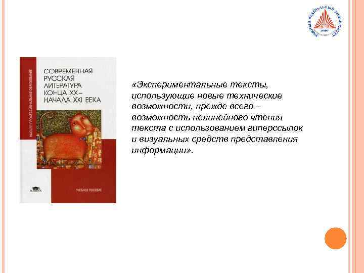  «Экспериментальные тексты, использующие новые технические возможности, прежде всего – возможность нелинейного чтения текста