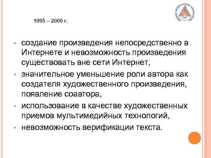1995 – 2000 г. • • создание произведения непосредственно в Интернете и невозможность произведения