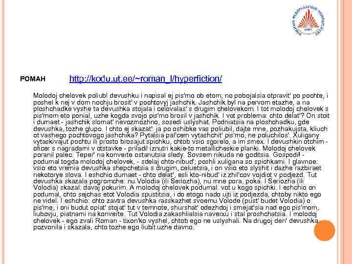 POMAH http: //kodu. ut. ee/~roman_l/hyperfiction/ Molodoj chelovek poliubl devushku i napisal ej pis'mo ob