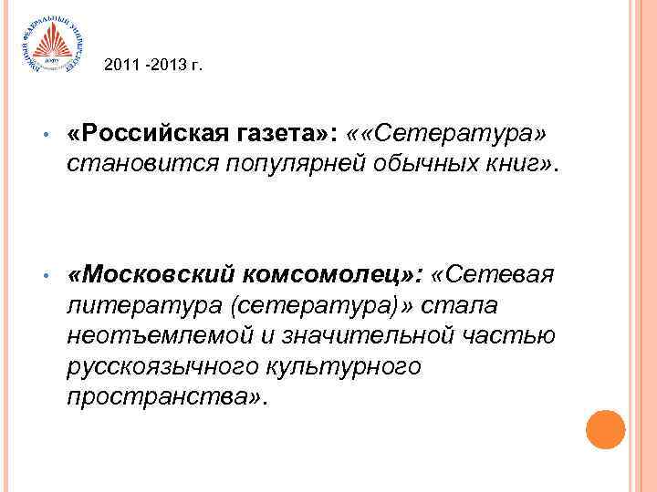 2011 -2013 г. • «Российская газета» : « «Сетература» становится популярней обычных книг» .