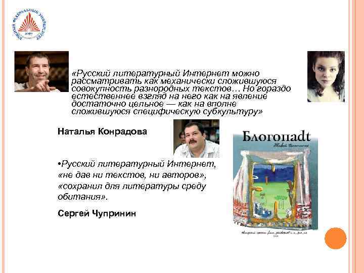  • «Русский литературный Интернет можно рассматривать как механически сложившуюся совокупность разнородных текстов… Но