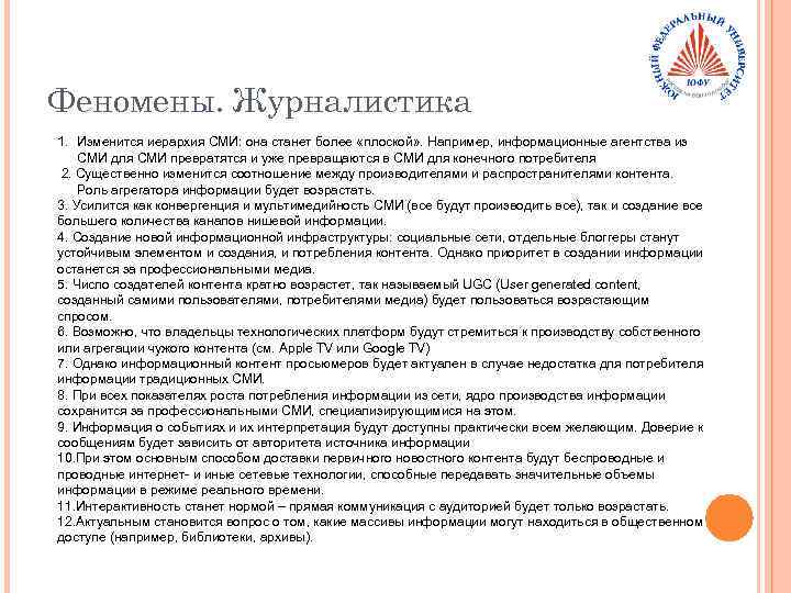 Феномены. Журналистика 1. Изменится иерархия СМИ: она станет более «плоской» . Например, информационные агентства