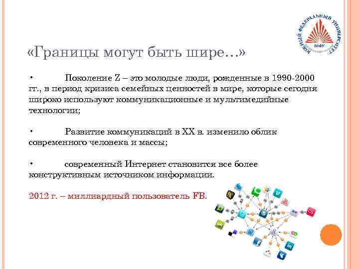  «Границы могут быть шире…» • Поколение Z – это молодые люди, рожденные в