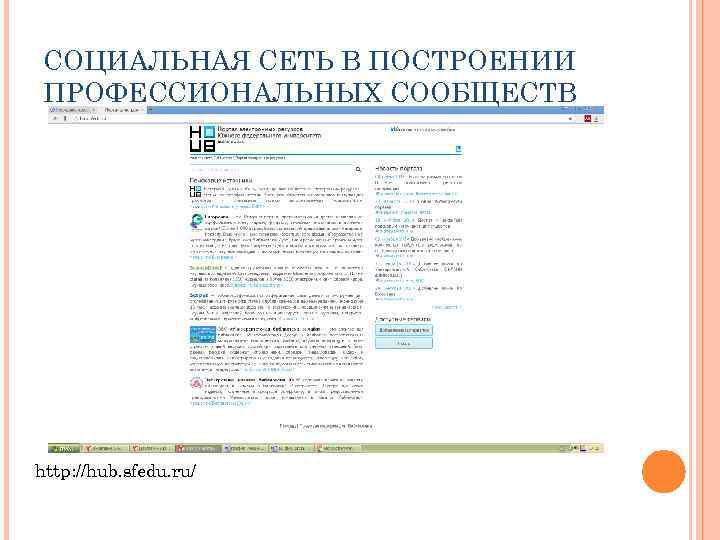 СОЦИАЛЬНАЯ СЕТЬ В ПОСТРОЕНИИ ПРОФЕССИОНАЛЬНЫХ СООБЩЕСТВ http: //hub. sfedu. ru/ 