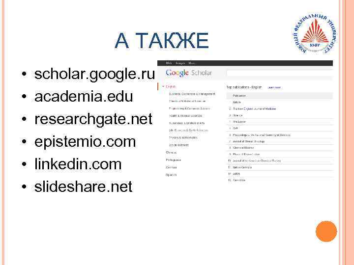 А ТАКЖЕ • • • scholar. google. ru academia. edu researchgate. net epistemio. com