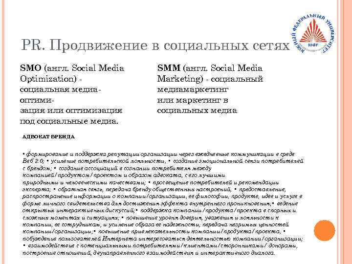PR. Продвижение в социальных сетях SMO (англ. Social Media Optimization) социальная медиаоптимизация или оптимизация