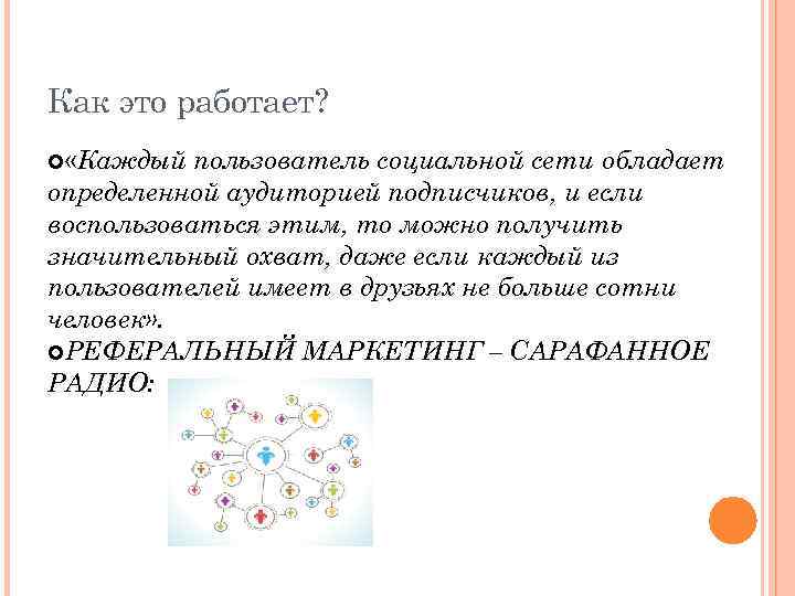 Как это работает? «Каждый пользователь социальной сети обладает определенной аудиторией подписчиков, и если воспользоваться