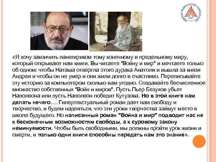  «Я хочу закончить панегириком тому конечному и предельному миру, который открывают нам книги.