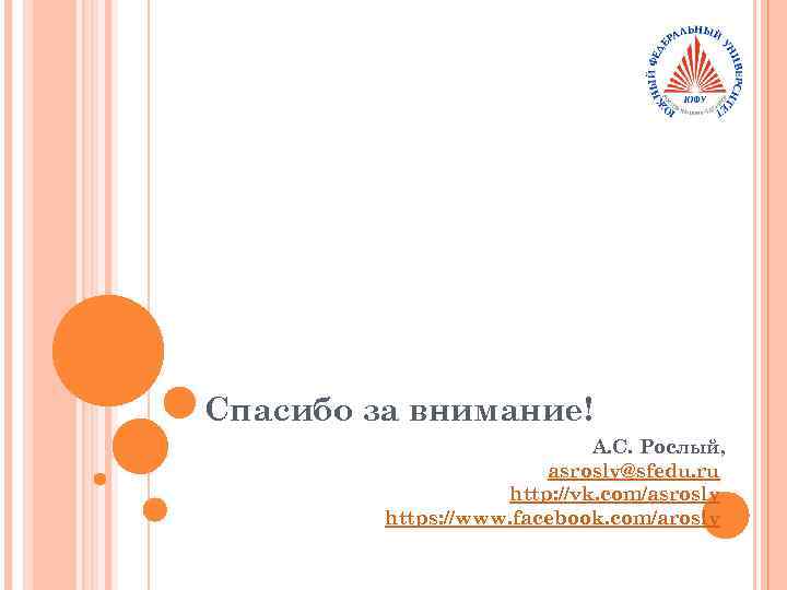 Спасибо за внимание! А. С. Рослый, asrosly@sfedu. ru http: //vk. com/asrosly https: //www. facebook.