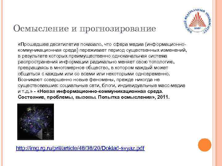 Осмысление и прогнозирование «Прошедшее десятилетие показало, что сфера медиа (информационнокоммуникационная среда) переживает период существенных