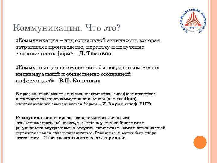 Коммуникация. Что это? «Коммуникация – вид социальной активности, которая затрагивает производство, передачу и получение