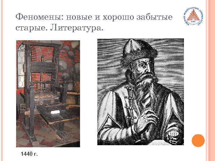 Феномены: новые и хорошо забытые старые. Литература. 1440 г. 