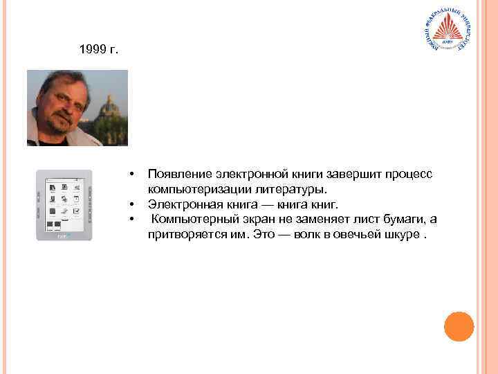 1999 г. • • • Появление электронной книги завершит процесс компьютеризации литературы. Электронная книга