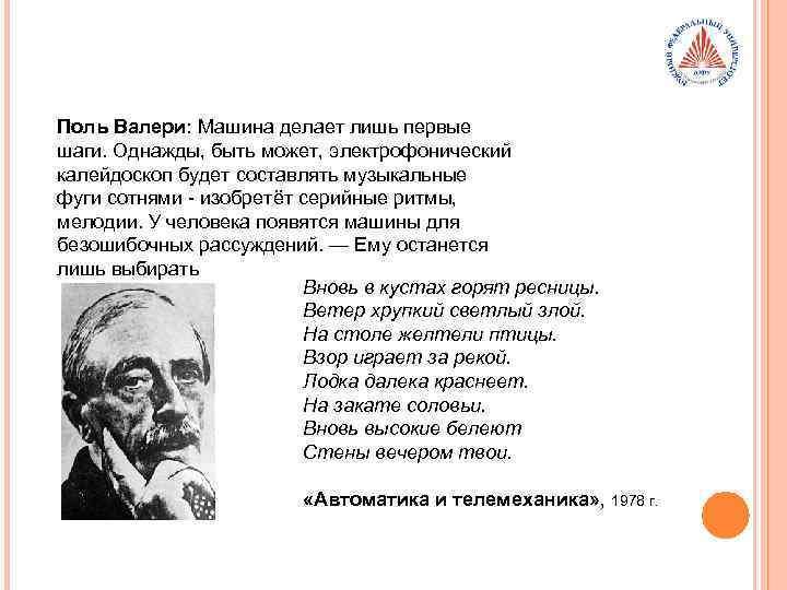 Поль Валери: Машина делает лишь первые шаги. Однажды, быть может, электрофонический калейдоскоп будет составлять