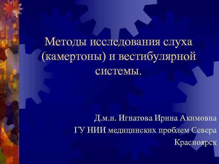 Методы исследования слуха (камертоны) и вестибулярной системы. Д. м. н. Игнатова Ирина Акимовна ГУ