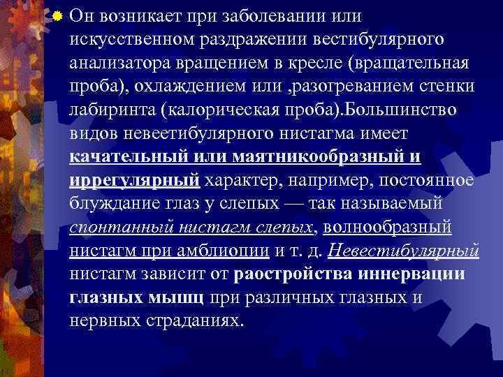 ® Он возникает при заболевании или искусственном раздражении вестибулярного анализатора вращением в кресле (вращательная