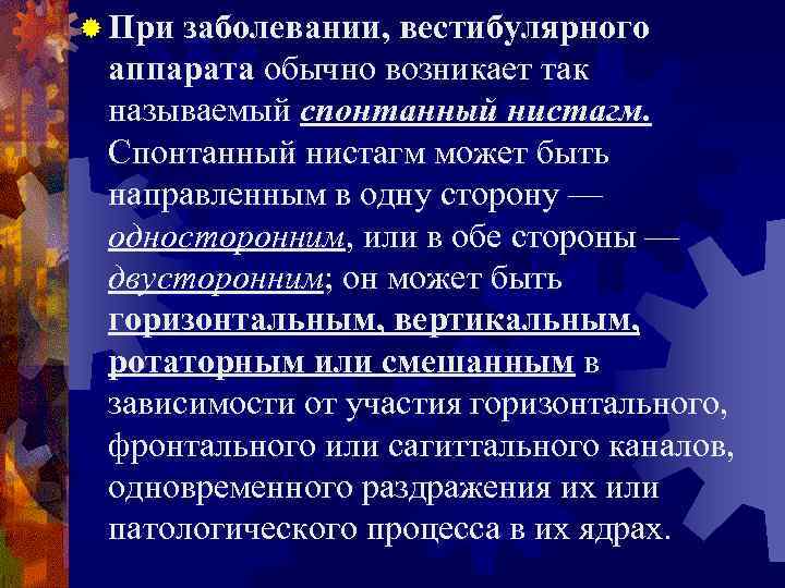 ® При заболевании, вестибулярного аппарата обычно возникает так называемый спонтанный нистагм. Спонтанный нистагм может