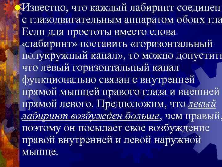 ® Известно, что каждый лабиринт соединен с глазодвигательным аппаратом обоих гла Если для простоты