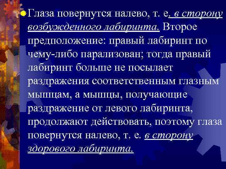 ® Глаза повернутся налево, т. е. в сторону возбужденного лабиринта. Второе предположение: правый лабиринт