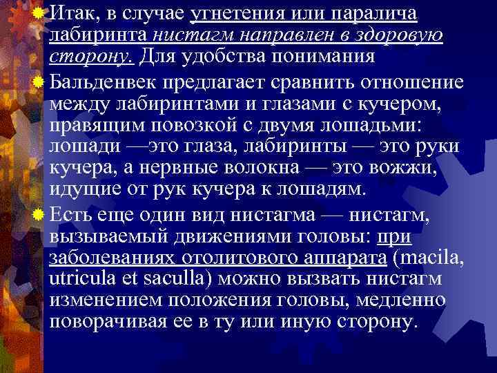 ® Итак, в случае угнетения или паралича лабиринта нистагм направлен в здоровую сторону. Для