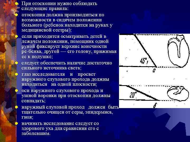 ® ® ® ® При отоскопии нужно соблюдать следующие правила: отоскопия должна производиться по