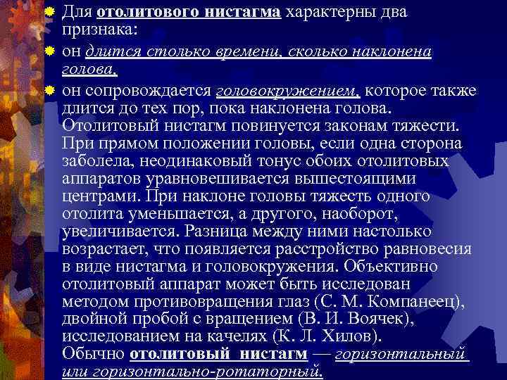 Для отолитового нистагма характерны два признака: ® он длится столько времени, сколько наклонена голова,