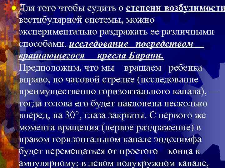 ® Для того чтобы судить о степени возбудимости вестибулярной системы, можно экспериментально раздражать ее