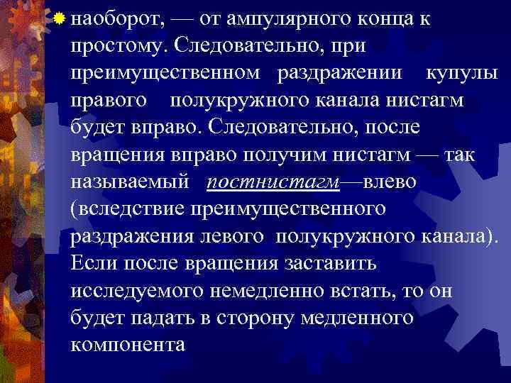 ® наоборот, — от ампулярного конца к простому. Следовательно, при преимущественном раздражении купулы правого