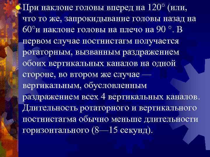 ® При наклоне головы вперед на 120° (или, что то же, запрокидывание головы назад