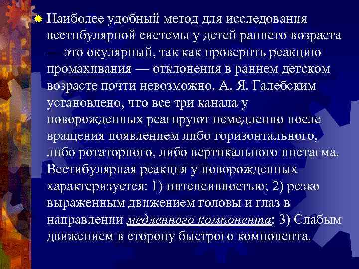 ® Наиболее удобный метод для исследования вестибулярной системы у детей раннего возраста — это