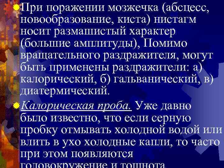 ®При поражении мозжечка (абсцесс, новообразование, киста) нистагм носит размашистый характер (большие амплитуды), Помимо вращательного