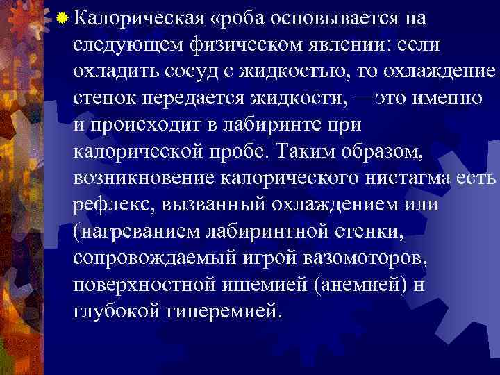 ® Калорическая «роба основывается на следующем физическом явлении: если охладить сосуд с жидкостью, то